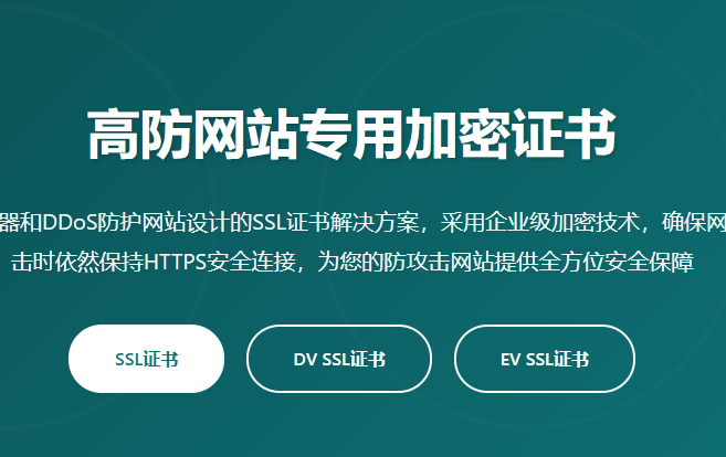 高防网站SSL证书_高防服务器SSL证书_DDoS防护网站证书_高防IP加密证书_防攻击网站HTTPS证书 - 专业SSL证书申请平台